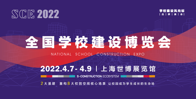 SCE2022全国学校建设博览会