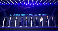 自动驾驶网络中国产业峰会在京举办， 多方联合倡议推进产业规模发展