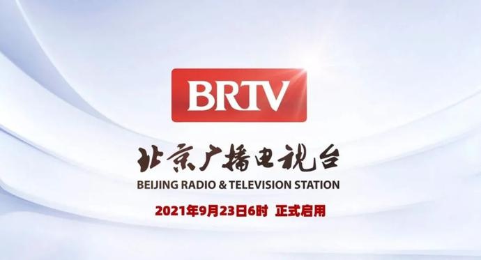 北京广播电视台正式启用新台标