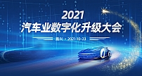 2021汽车业数字化升级转型大会即将在嘉兴开幕