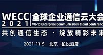 构建数字合作格局  赋能政企行业通信——首届WECC 2021即将召开