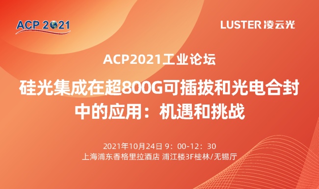 ACP2021工业论坛报名 | 凌云光邀您共探硅光芯世界