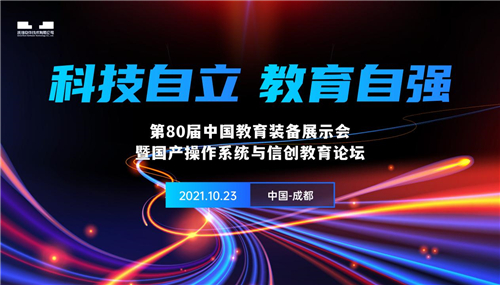 金秋十月齐聚蓉城 统信软件邀您共赴第80届中国教育装备展