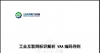 中国信通院联合发布《工业互联网标识解析 VAA编码导则》