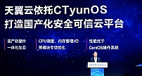 中国电信正式发布基于欧拉的天翼云操作系统CTyunOS