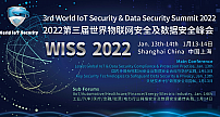 新技术·新安全·新生态∣第三届世界物联网安全及数据安全峰会WISS 2022将于1月盛大召开
