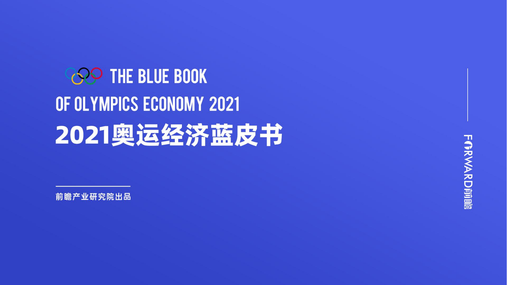 【白皮书】2021奥运经济蓝皮书(附PDF)
