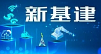 中国电信加快云网融合新基建 全面服务经济社会数字化转型