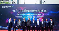 红杉中国首个智能医疗加速器在张江细胞与基因产业园正式启用