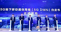 中国移动联合产业共同发布《5G地下移动通信网络（5G DMN）白皮书》，构建地下智能化综合性通信网络