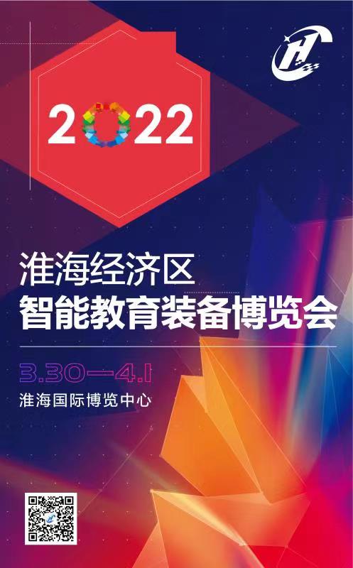 「通知」淮海经济区教育装备展延期至2022年3月30—4月1日举办！