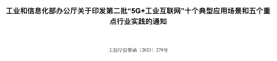 工信部印发第二批“5G+工业互联网”十个典型应用场景和五个重点行业实践