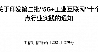 工信部印发第二批“5G+工业互联网”十个典型应用场景和五个重点行业实践