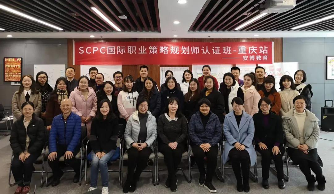 安博SCPC国际职业策略规划师认证培训重庆站圆满收官