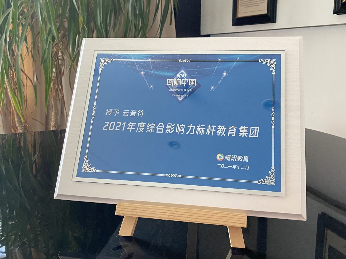 云音符获颁“回响中国”年度影响力标杆奖