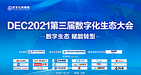 筑路数字生态！DEC2021第三届数字化生态大会在北京成功举办
