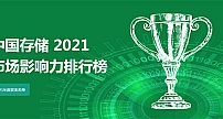 2021年度“中国存储市场影响力排行榜”榜单揭晓