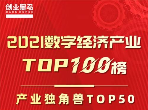 产业未来生力军，百望云荣登“2021数字经济产业独角兽TOP 50”榜单