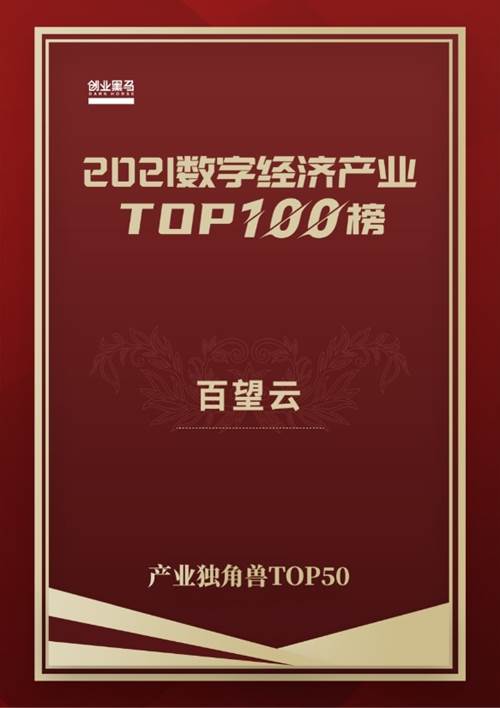 产业未来生力军，百望云荣登“2021数字经济产业独角兽TOP 50”榜单