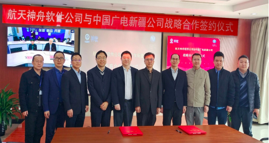 中国广电新疆网络股份有限公司与北京神舟航天软件技术股份有限公司签署战略合作协议