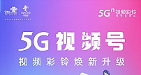 群发拜年没新意？ 联通5G视频号为你开启“视频拜年”新世界