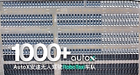 无人车超1000台，AutoX刷新全球RoboTaxi车队规模记录