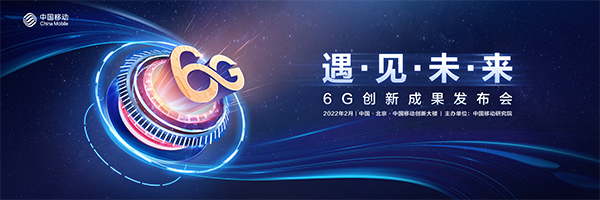 重磅！中国移动研究院发布多项6G协同创新成果