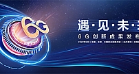 重磅！中国移动研究院发布多项6G协同创新成果