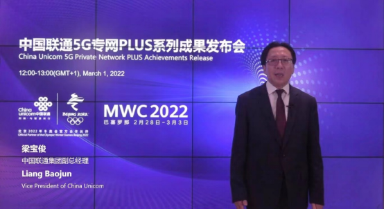 以创新闪耀2022MWC！中国联通发布5G专网PLUS三大系列成果