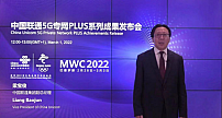 以创新闪耀2022MWC！中国联通发布5G专网PLUS三大系列成果