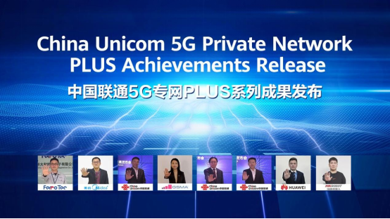 以创新闪耀2022MWC！中国联通发布5G专网PLUS三大系列成果