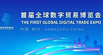 数字产业领域大咖汇聚杭州，共商数字化发展新机遇