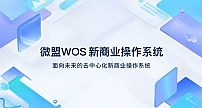 微盟WOS新商业操作系统正式公测