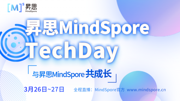 属于AI开发者的盛宴，昇思MindSpore TechDay即将开启