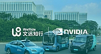 文远知行采用NVIDIA DRIVE Orin系统级芯片打造新一代自动驾驶解决方案