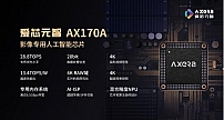 爱芯元智影像专用芯片AX170A成功进入消费领域，全面提升手机拍摄体验