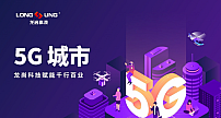 龙尚科技5G模组赋能千行百业：5G城市篇