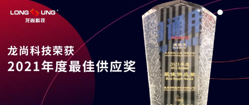 龙尚车载模组2021年度交出高分答卷，荣获最佳供应奖