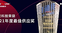 龙尚车载模组2021年度交出高分答卷，荣获最佳供应奖