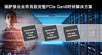 瑞萨电子推出符合PCIe Gen6标准的时钟缓冲器和多路复用器