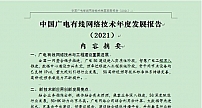 《中国广电有线网络技术年度发展报告（2021）》即将公开发布