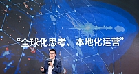 亚马逊云科技发布中国企业上云出海趋势，全球优势赋能中国企业实现“全球化思考 本地化运营”