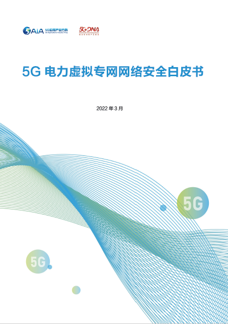 中国电信携产业伙伴共同发布《5G电力虚拟专网网络安全白皮书》