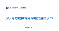 中国电信携产业伙伴共同发布《5G电力虚拟专网网络安全白皮书》