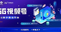 中国联通打造“5G视频通信+5G数字媒体”融合平台