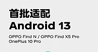 ColorOS x Android 13 开发者预览版开放下载，首批适配 3 款机型