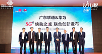 广东联通与华为携手推出“5G 快叻之城”品牌,打造广东成为全球5G标杆