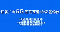 浙江省举办5G网间互联互通签约仪式