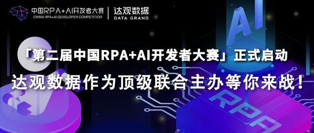 「第二届中国RPA+AI开发者大赛」正式启动，达观数据阵营欢迎参加