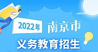 公民办仍同步招生，南京2022年义务教育阶段入学政策出炉